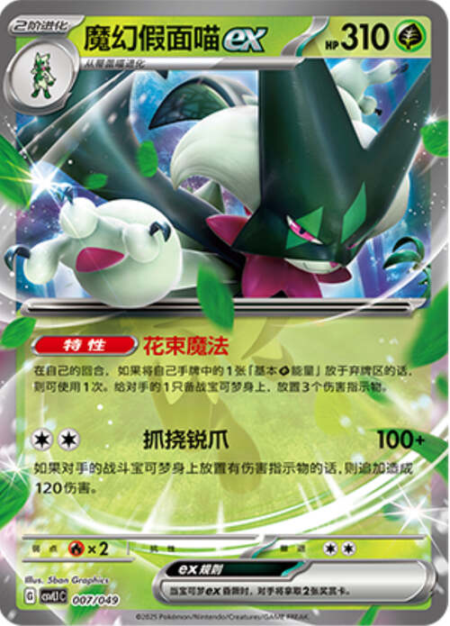 Meowscarada ex