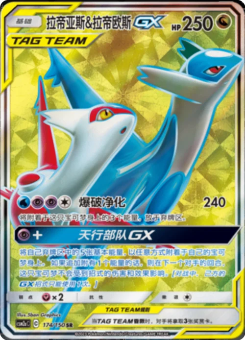 Latias & Latios GX