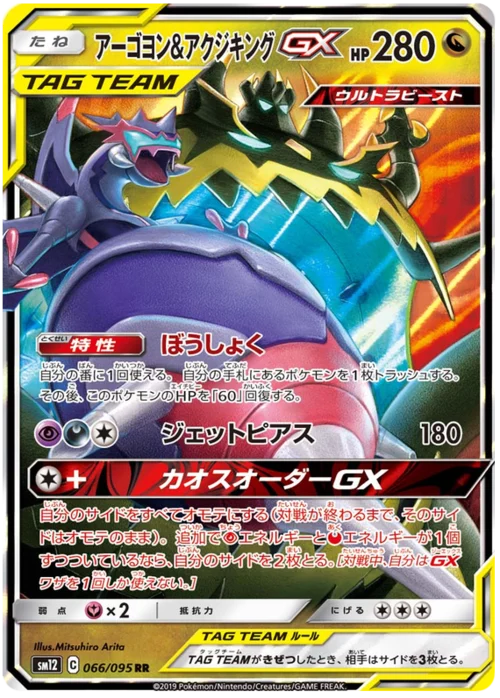 Naganadel & Guzzlord Tag Team GX