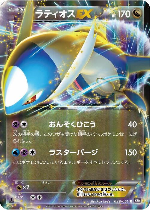 Latios ex