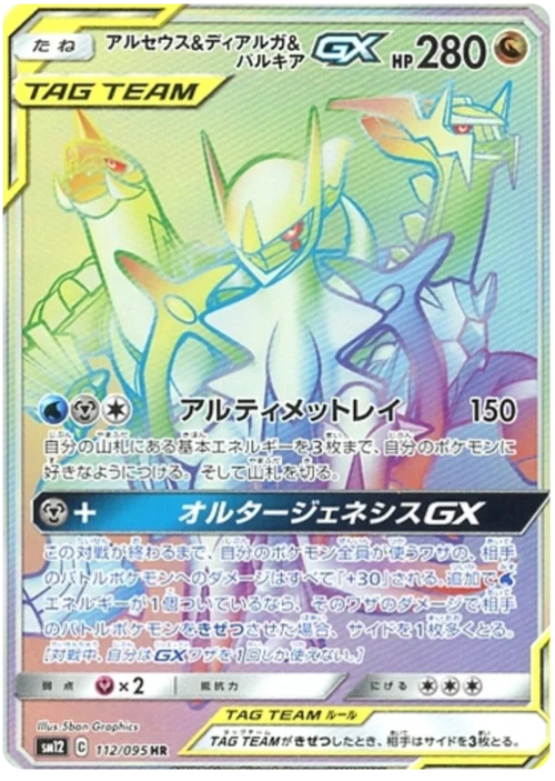 Arceus & Dialga & Palkia Tag Team GX