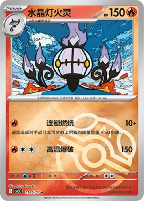 Chandelure