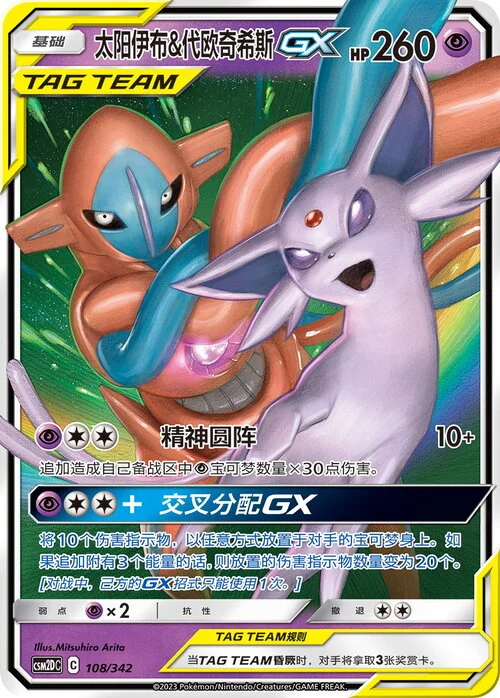 Espeon & Deoxys GX