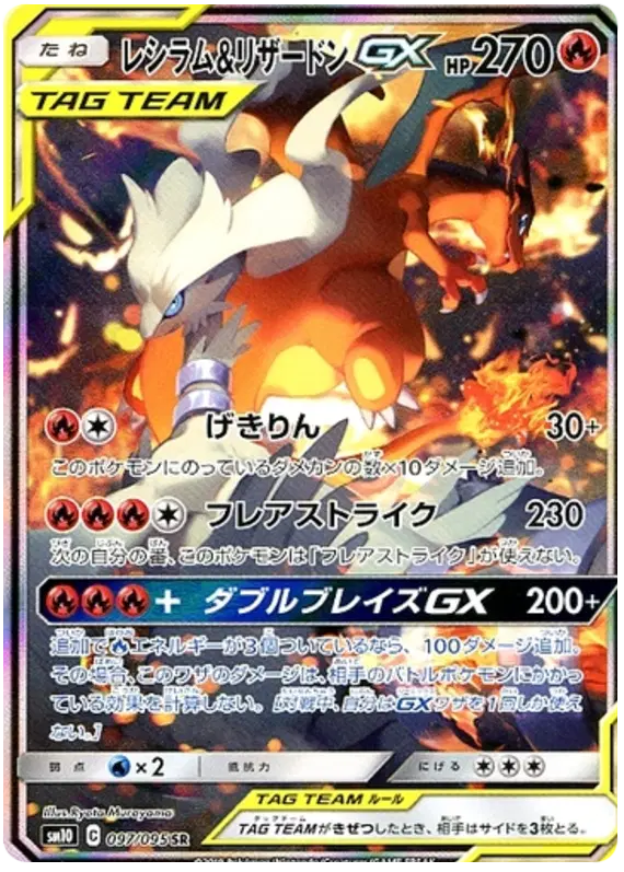 Charizard & Reshiram GX (JP)