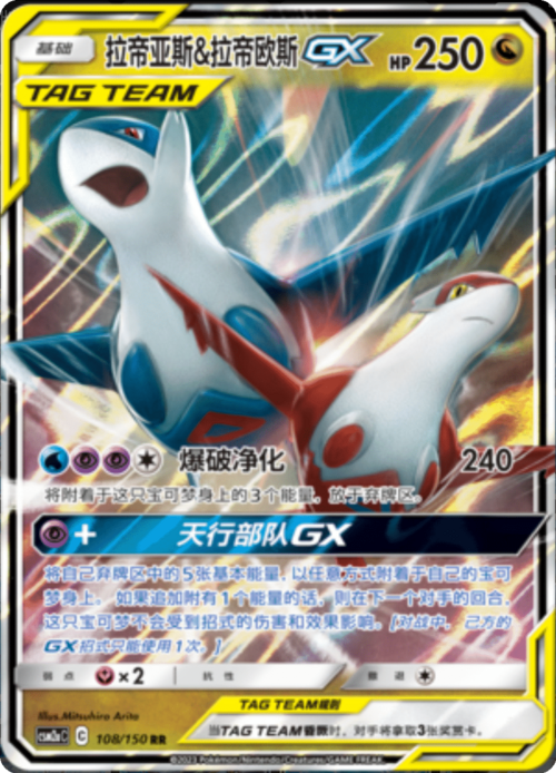 Latias & Latios GX