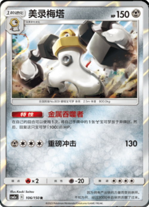 Melmetal