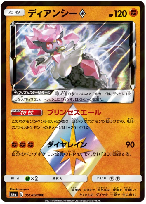 Diancie ◇Prism Star