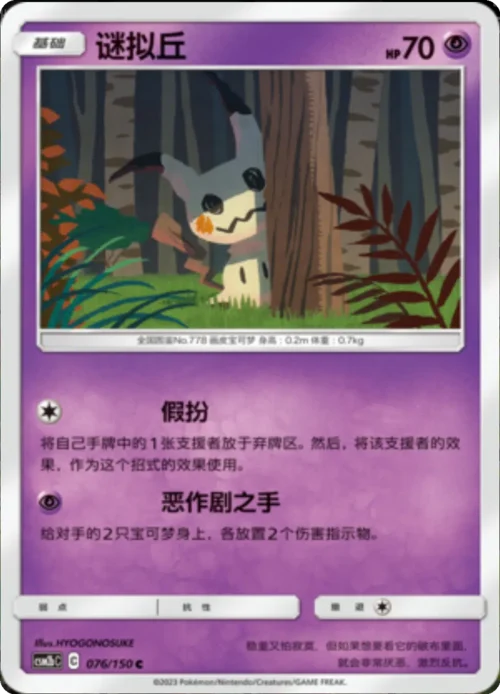 Mimikyu