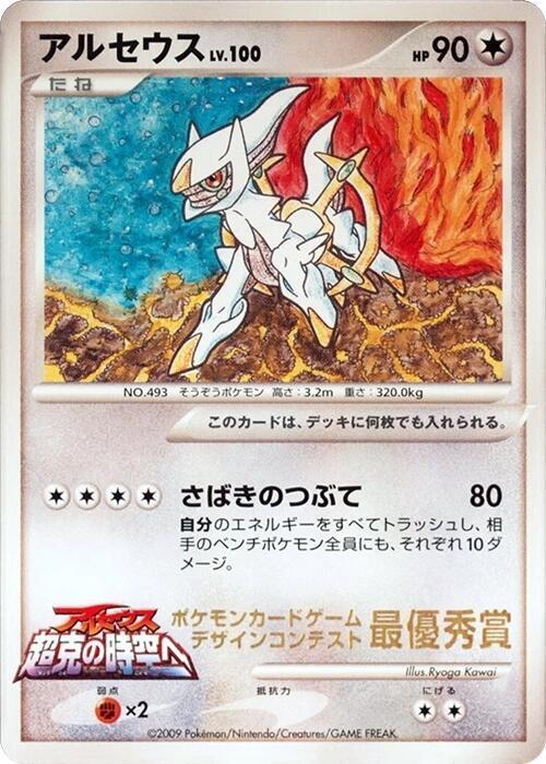 Arceus Lv.100