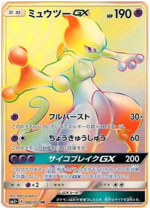 Mewtwo GX
