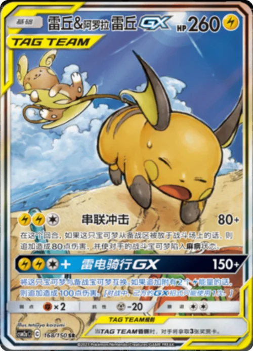 Raichu & Alolan Raichu GX