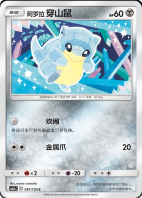 Alolan Sandshrew