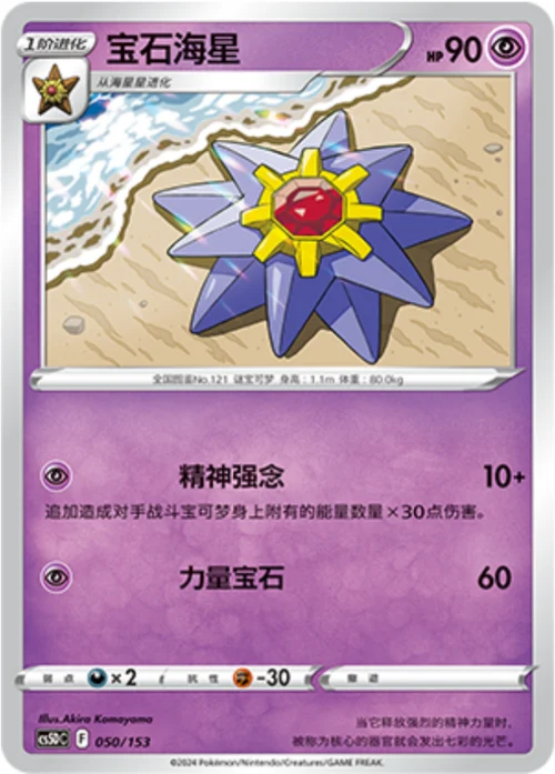 Starmie