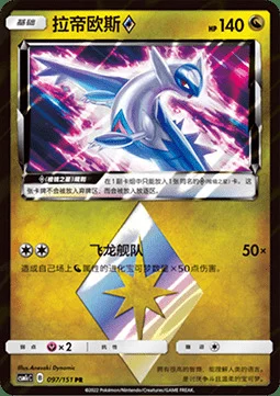 Latios ◇ Prism Star