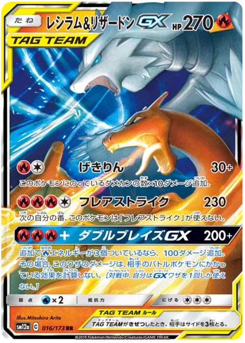 Reshiram & Charizard GX