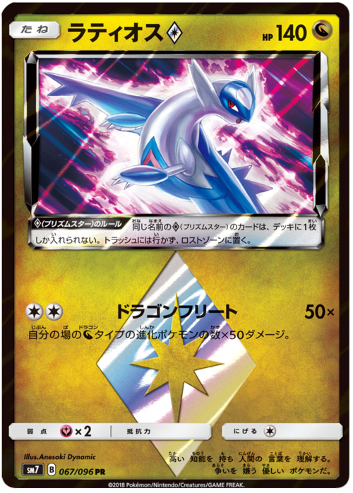 Latios ◇ Prism Star