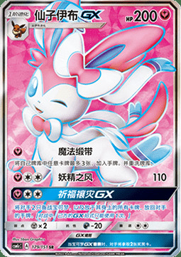 Sylveon GX