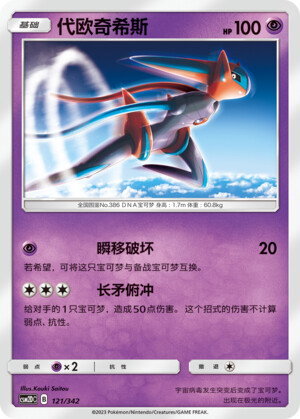 Deoxys