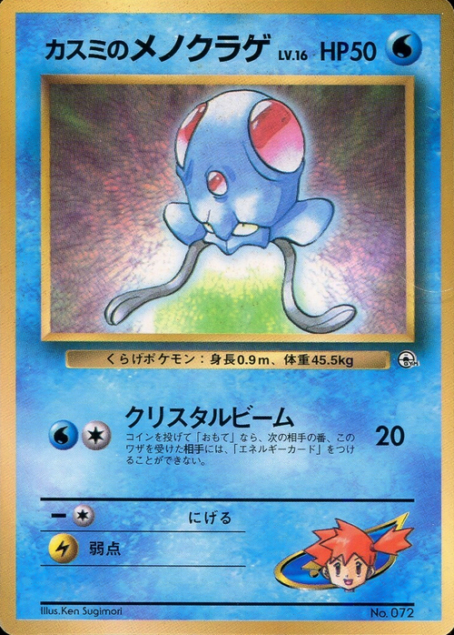 Misty's Tentacool Lv.15