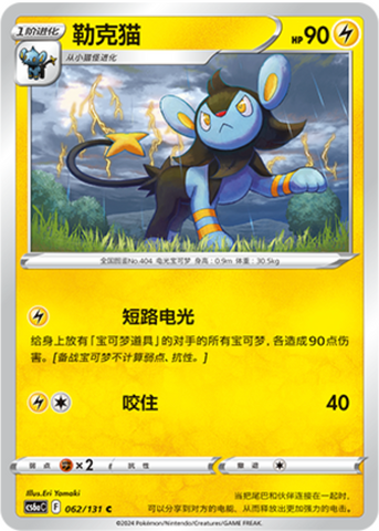 Luxio