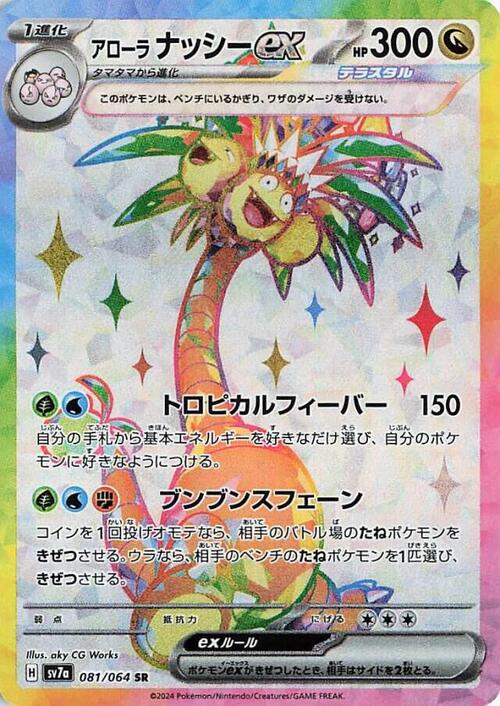 Alolan exeggutor ex
