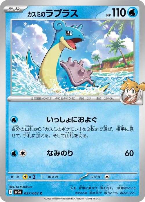 Misty’s Lapras