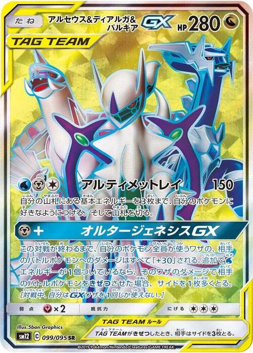 Arceus & Dialga & Palkia Tag Team GX