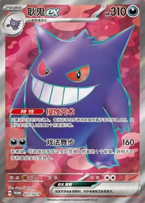 Gengar ex