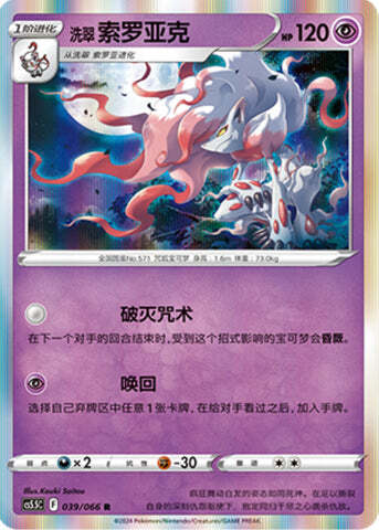 Hisuian Zoroark