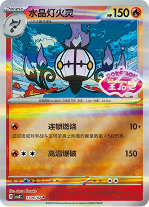 Chandelure