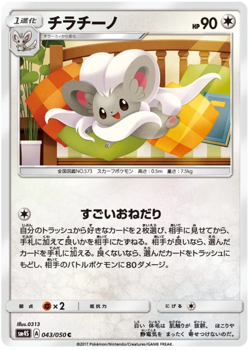 Cinccino