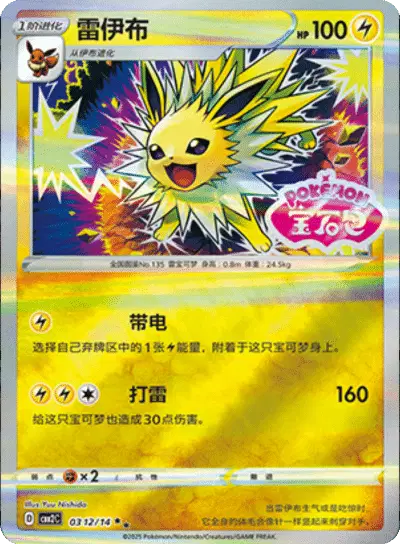 Jolteon (Stamped) (CN)