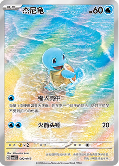 Squirtle