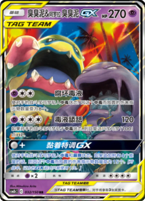 Muk & Alolan Muk GX