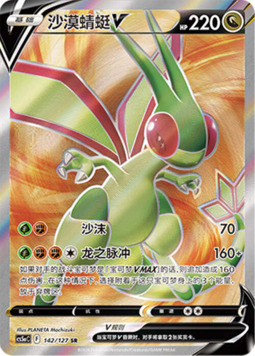 Flygon V