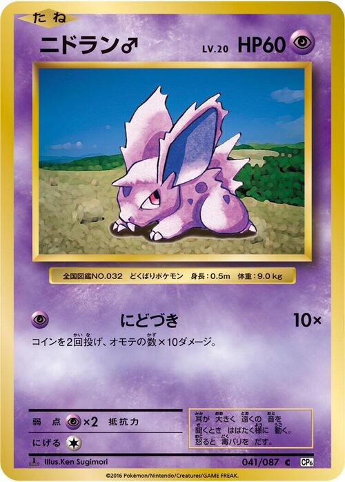 Nidoran ♂