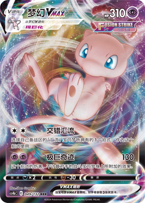 Mew VMAX