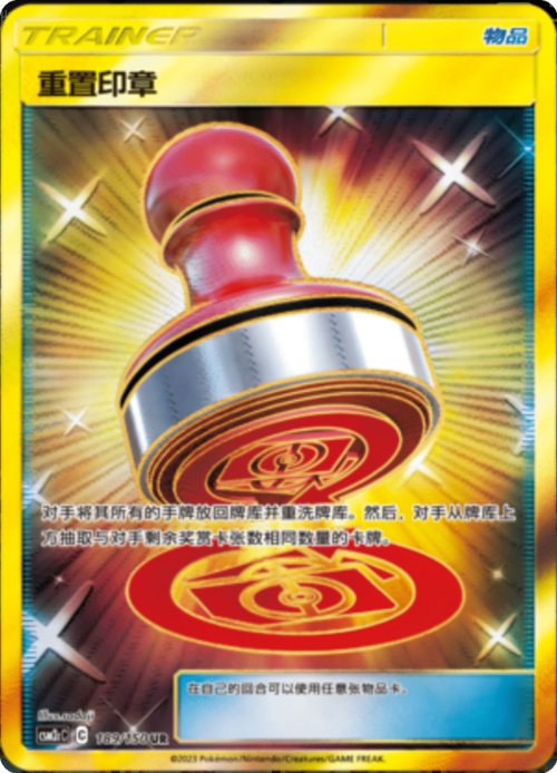 Reset Stamp