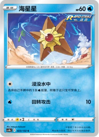 Staryu