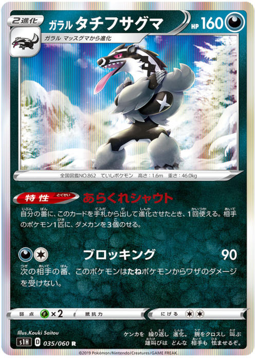 Galarian Obstagoon