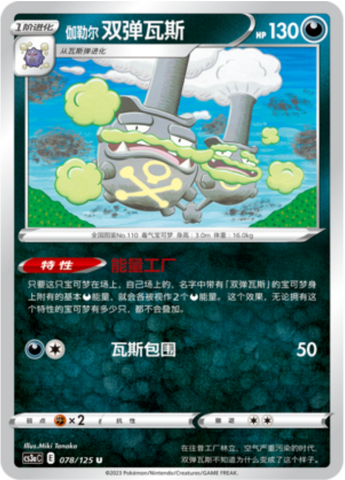 Galarian Weezing