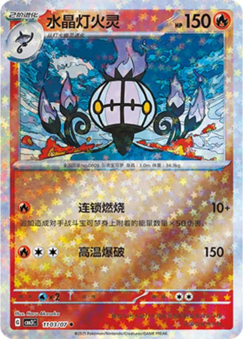 Chandelure