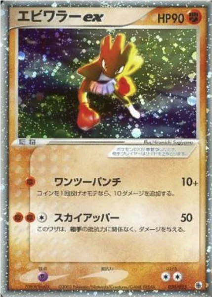 Hitmonchan ex