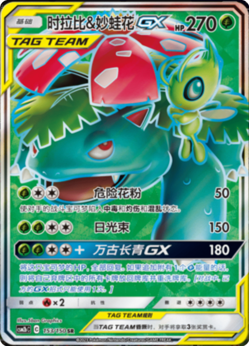 Celebi & Venusaur GX