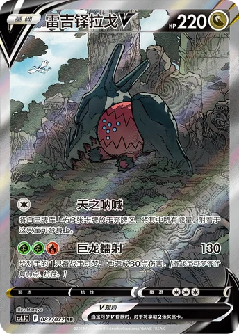 Regidrago V