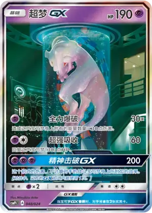 Mewtwo GX