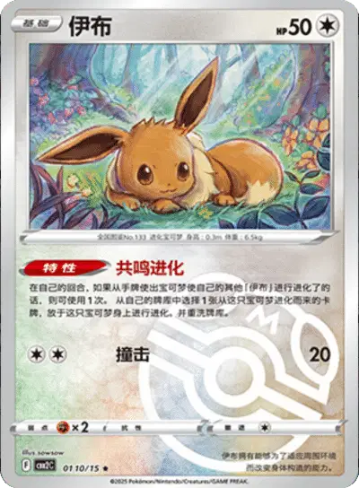 Eevee (Master Ball Pattern) (CN)