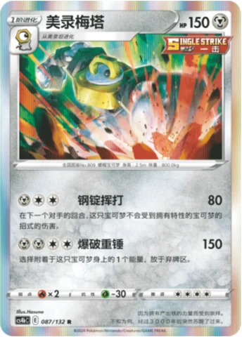 Melmetal