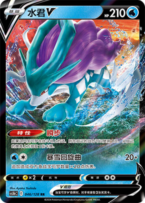 Suicune V