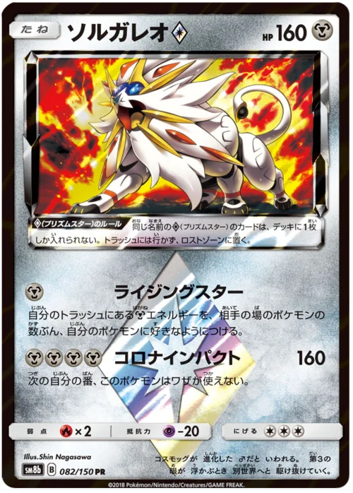 Solgaleo ◇ Prism Star